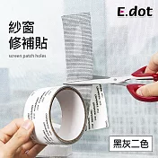 【E.dot】DIY防蚊紗窗紗門修補貼膠帶 灰色
