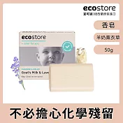 【ecostore】純淨寶寶香皂-羊奶薰衣草/80gx2 (到期日：20211130)