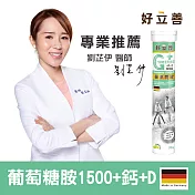 好立善 葡萄糖胺1500mg發泡錠-鹹青檸口味(20錠)