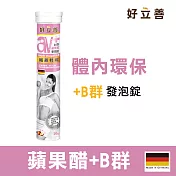 好立善 蘋果醋+B群發泡錠-蘋果口味(20錠)
