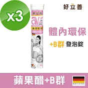 好立善 蘋果醋+B群發泡錠 3入組-蘋果口味(20錠x3入)蘋果口味