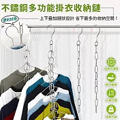 【EZlife】不鏽鋼多功能掛衣收納鏈(6入組)