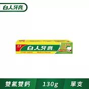 【白人】雙氟雙鈣牙膏130g