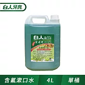 【白人】木醣醇+氟漱口水4000cc