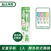 【白人】兒童牙刷單支(顏色款式隨機)
