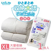 UdiLife 收納大師【XL立體】壓縮袋1入組 (約110x100x50cm)