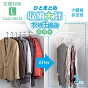 UdiLife 收納大師【L吊掛】壓縮袋1入組 (約144x70 cm)