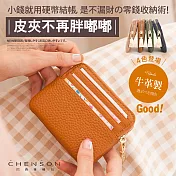 CHENSON 真皮 簡約3卡零錢包/票卡夾咖啡(W00820-B)