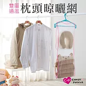 【Cap】通風雙層枕頭晾曬網