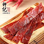 《軒記-台灣肉乾王》辣味豬肉乾(180g/包)