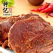 《軒記-台灣肉乾王》川辣牛肉乾(130g/包)