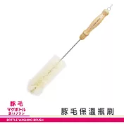 [Quasi]SANRA木柄保溫瓶刷