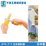 【下村工業】玉米刨粒器(日本製)