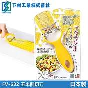 【下村工業】下村玉米削切刀(日本製)