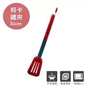 [Quasi]邦卡矽膠鏟夾30cm紅