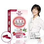 【Angel LaLa天使娜拉】聖潔莓蔓越莓益生菌(30顆/盒)