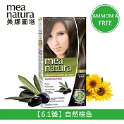 【mea natura 美娜圖塔】植萃橄欖染髮劑6.1號-自然棕色-60G+60G(無味不刺激．不含阿摩尼亞)