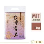 LEHO《嚐。原味》自然香氣香米1kg