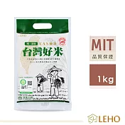 LEHO《嚐。原味》CAS驗證台灣好米1kg