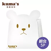 【kuma’s熊愛】綜合掛耳式咖啡5P