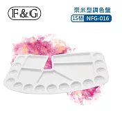 F&G 奈米型免洗壓克力調色盤 - 15格 (長x寬x高約:298x168x7mm) 適合水彩、廣告顏料、國畫顏料 NFG-016白色