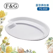 F&G 奈米型免洗壓克力調色盤 (長x寬x高約:268x195x20mm) 適合壓克力顏料、水彩、廣告顏料、國畫顏料 蛋型 FG-010