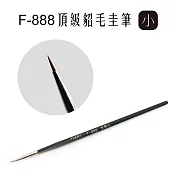 F&G F-888頂級混合毛圭筆- 小 F888S *舊編號F108S*