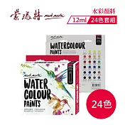 澳洲 Mont Marte 蒙瑪特 水彩顏料 12ml 盒裝 PMHS0049 24色