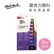 澳洲 Mont Marte 蒙瑪特 壓克力顏料 螢光色 8色 18ml 盒裝 PMFL8181