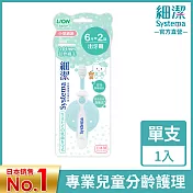 lion日本獅王 細潔兒童專業護理牙刷6月-2歲 單入 (顏色隨機出貨)