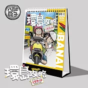 2020跟著八耐舜子趴趴走桌曆