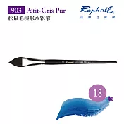 法國拉斐爾 Raphael 903 松鼠毛 貓舌水彩筆 18號