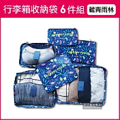 【生活良品】韓版加厚防水行李箱收納袋6件組-藏青雨林(旅行箱/登機箱/收納盒/旅行袋/收納包)