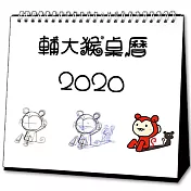 2020輔大猴桌曆 (預購)
