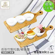 【英國 WILMAX】長形竹製托盤/輕食盤附圓型三格盤 (30 X 11 CM)雙入組