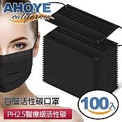 【AHOYE】新型四層活性碳口罩 酷黑 100入