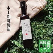 直接跟農夫買_本土胡麻清油250g