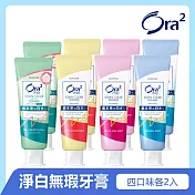 Ora2 me 淨白無瑕牙膏超值8入組(薄荷/蜜桃/清蘋玫瑰/白茶花香各2)