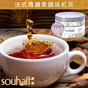 Souhait Tea天然芬芳法式青蘋果調味紅茶 果香茶葉 80g罐 - Be Relaxed 輕鬆愜意