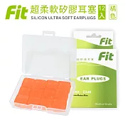 【FIT】矽膠耳塞 超柔軟可塑型 防噪音 游泳 飛行 適用/12入/橘色 (內附收納盒)