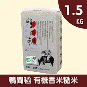 【禾掌屋】鴨間稻有機香糙米1.5kg