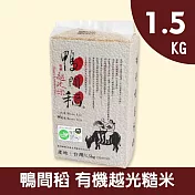 【鴨間稻】有機越光糙米1.5kg