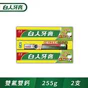 【白人】雙氟+雙鈣牙膏255gX2入(送超磨細毛牙刷)