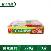 【白人】雙氟+雙鈣牙膏220g+牙刷組x3入組