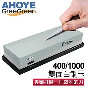 【GREEGREEN】400/1000白剛玉雙面磨刀石 家用級