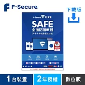 [下載版] F-Secure SAFE 全面防護軟體-1台2年