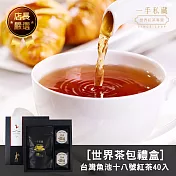 【一手世界茶館】世界茶包禮盒(台灣魚池十八號紅茶40入)