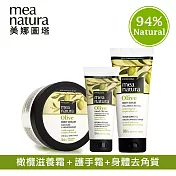 【mea natura美娜圖塔】身體手部滋養組(滋養霜+護手霜+去角質)