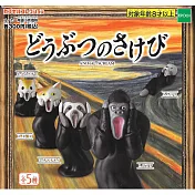 【日本正版授權】全套5款 動物的吶喊 扭蛋/轉蛋 驚嚇動物 EPOCH 620156