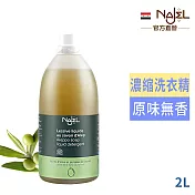 法國NAJEL阿勒坡皂天然低敏濃縮洗衣精2L/無香料